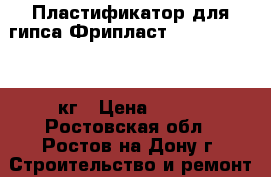 Пластификатор для гипса Фрипласт (Freeplast)  1 кг › Цена ­ 290 - Ростовская обл., Ростов-на-Дону г. Строительство и ремонт » Другое   . Ростовская обл.,Ростов-на-Дону г.